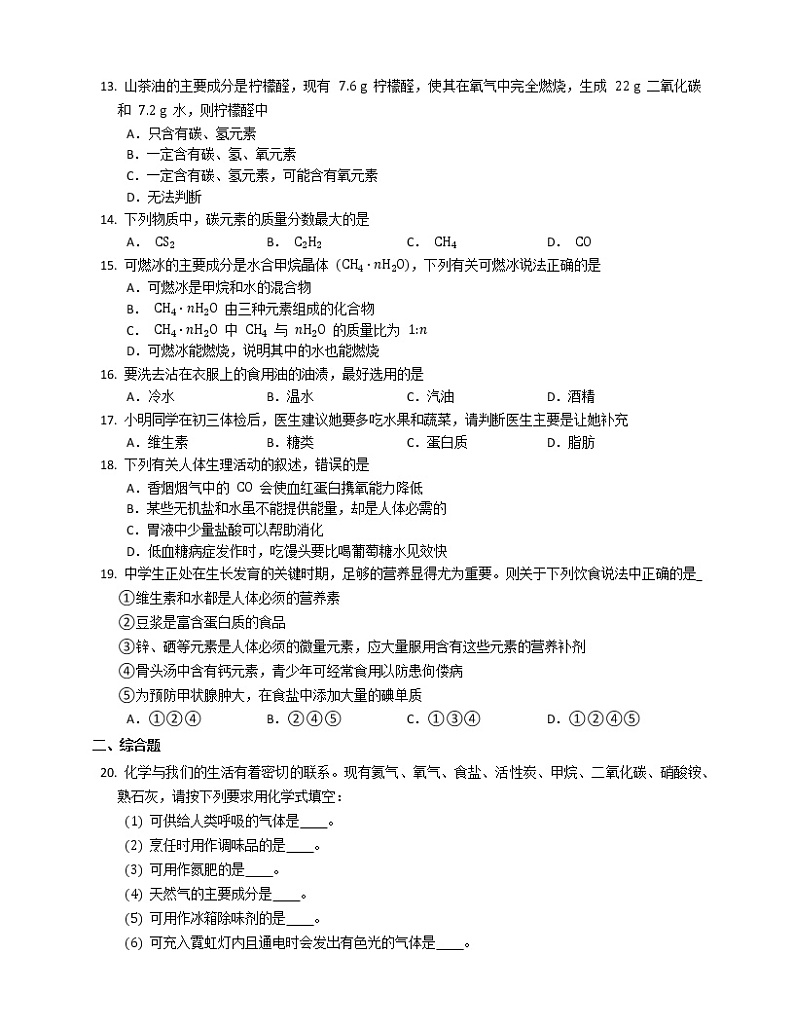 2020-2021学年九年级化学沪教版（上海）第二学期第七单元化学与生活(含答案） 试卷02