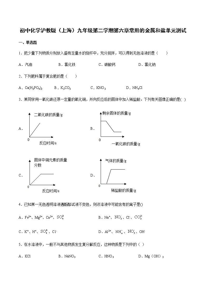 初中化学沪教版（上海）九年级第二学期第六章常用的金属和盐单元测试(含答案）01