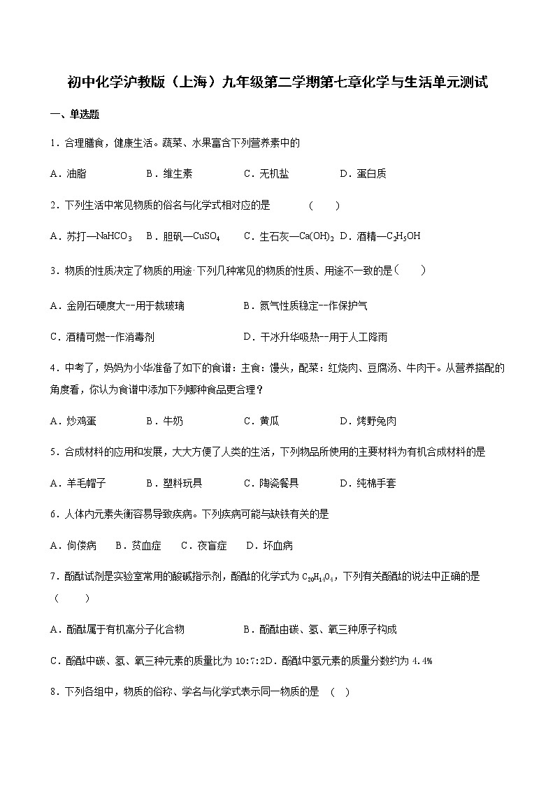 初中化学沪教版（上海）九年级第二学期第七章化学与生活单元测试（含答案）01