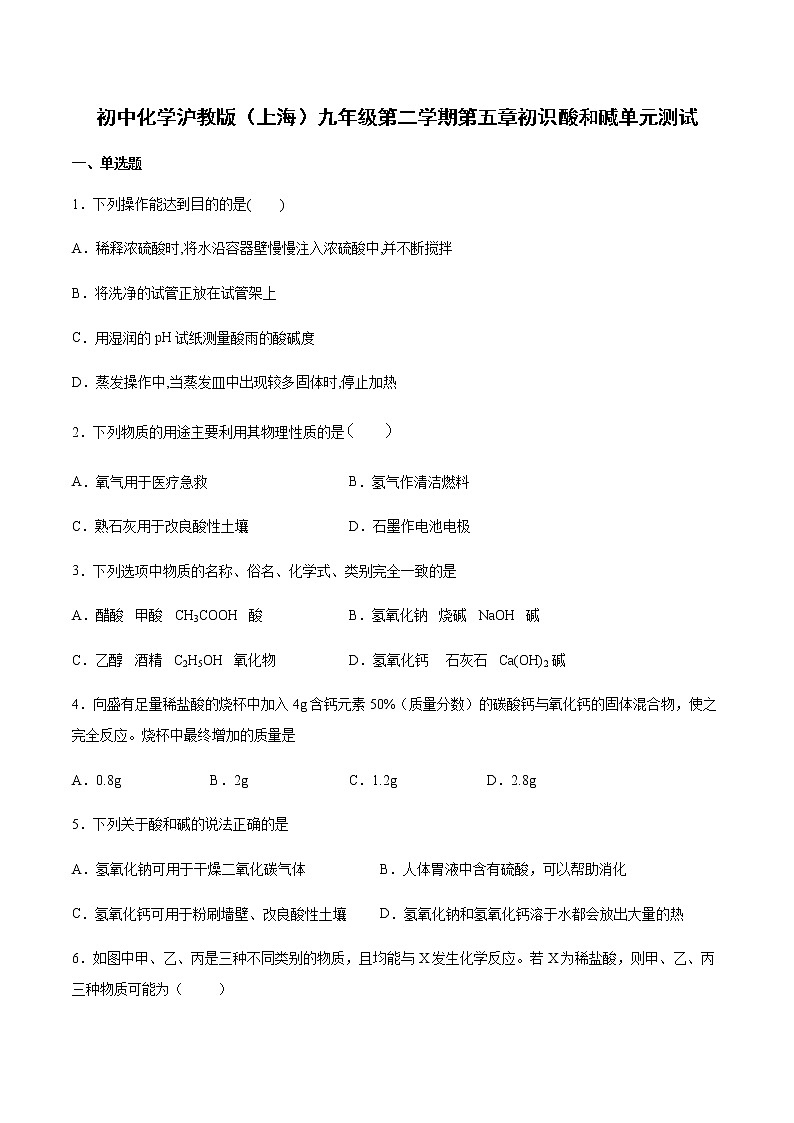 沪教版（上海）九年级化学第二学期 第五章 初识酸和碱单元测试（含答案）01