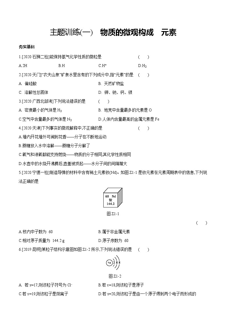 中考化学福建专版 专题练习  主题训练(01)　物质的微观构成　元素（含解析）01