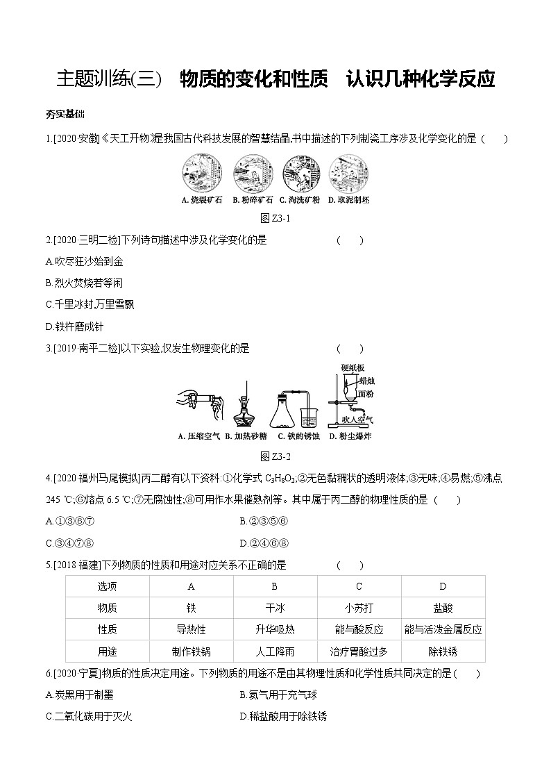中考化学福建专版 专题练习  主题训练(03)　物质的变化和性质　认识几种化学反应（含解析）01