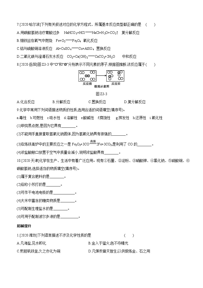 中考化学福建专版 专题练习  主题训练(03)　物质的变化和性质　认识几种化学反应（含解析）02