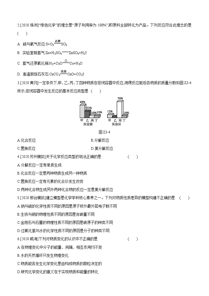 中考化学福建专版 专题练习  主题训练(03)　物质的变化和性质　认识几种化学反应（含解析）03