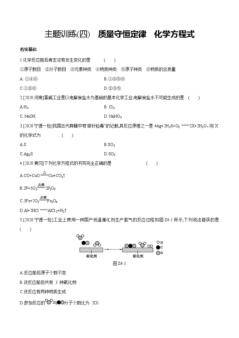 中考化学福建专版 专题练习  主题训练(04)　质量守恒定律　化学方程式（含解析）01