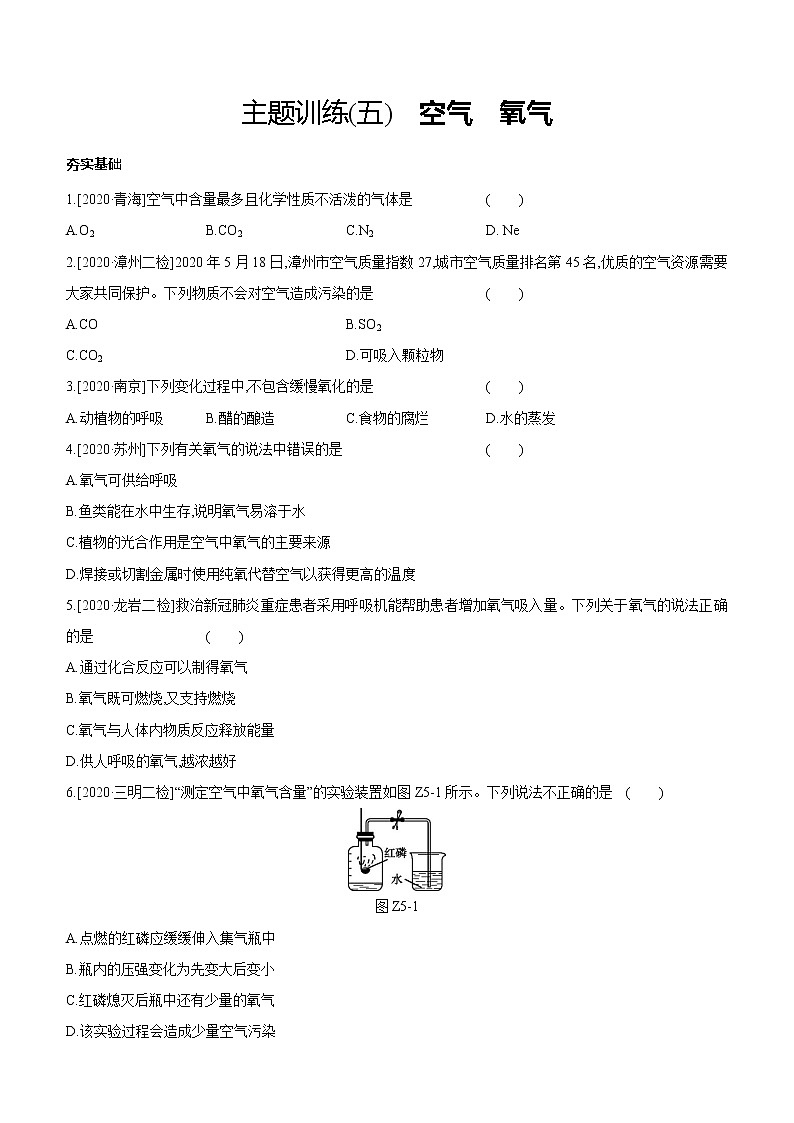 中考化学福建专版 专题练习  主题训练(05)　空气　氧气（含解析）01