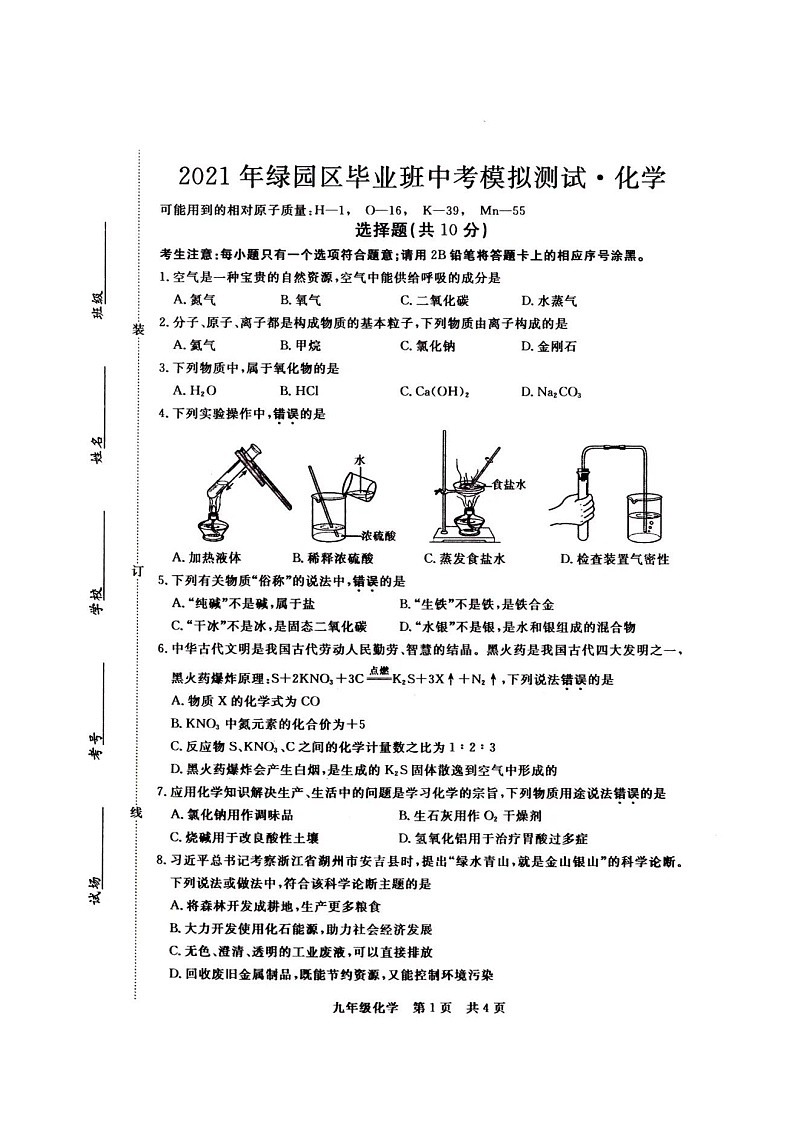 2021年绿园区毕业班中考模拟测试·化学第1页