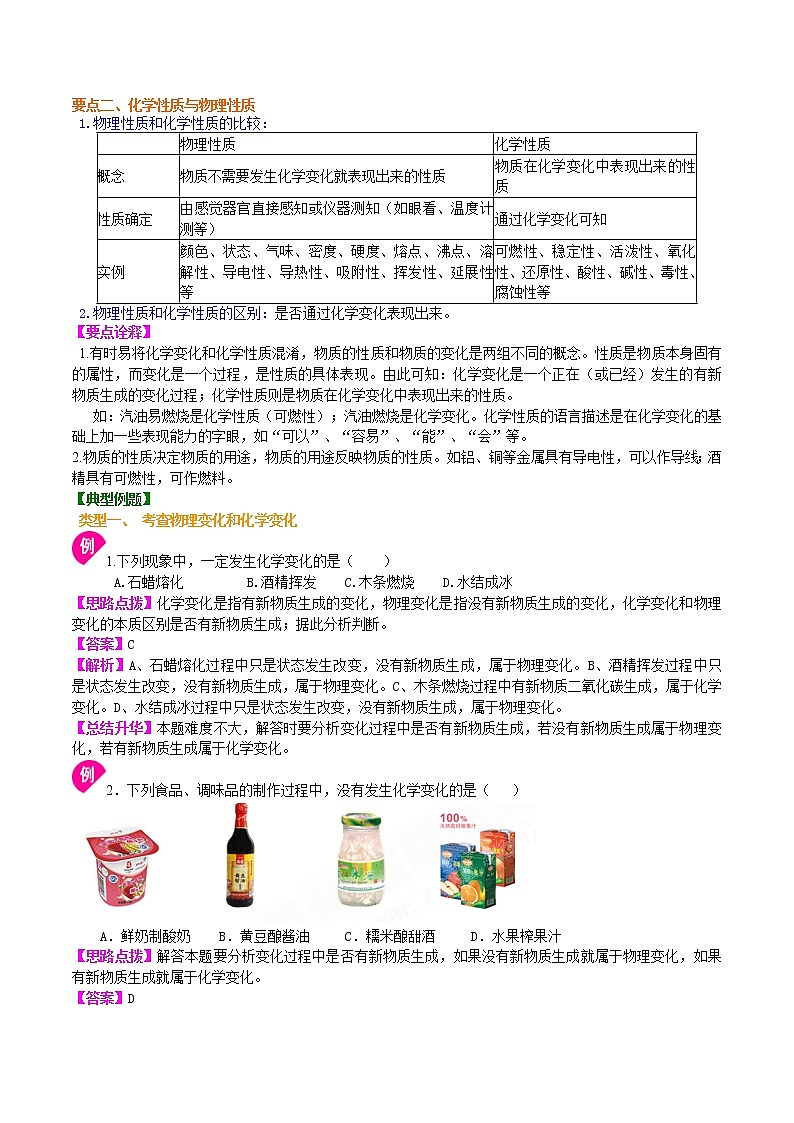 人教版初中化学九年级（上册）第一单元 课题1 物质的变化和性质 知识讲解 学案02