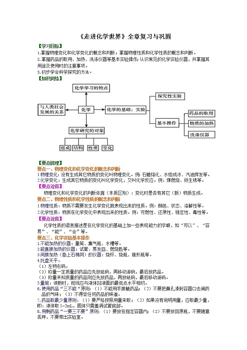 人教版初中化学九年级（上册）第一单元 《走进化学世界》全章复习与巩固   知识讲解学案01