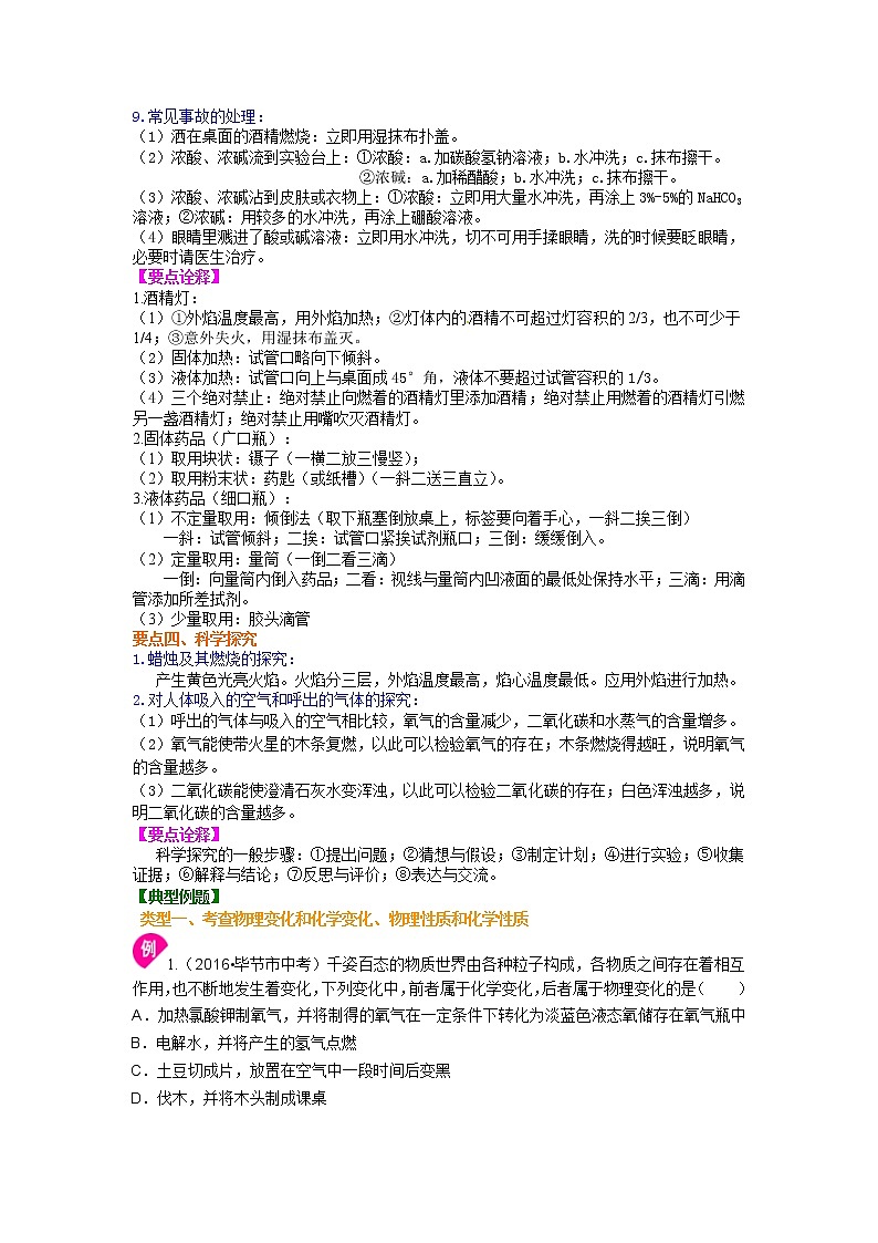 人教版初中化学九年级（上册）第一单元 《走进化学世界》全章复习与巩固   知识讲解学案02