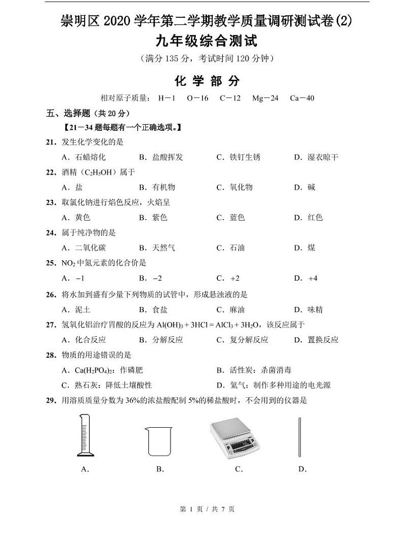 上海市2021届崇明区中考化学二模含答案 试卷01