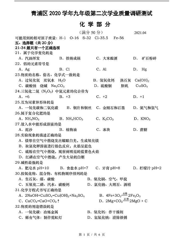 上海市2021届青浦区中考化学二模含答案 试卷01