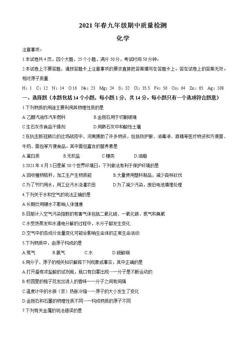河南省商丘市柘城县2020-2021学年九年级下学期期中化学试题（word版 含答案）01