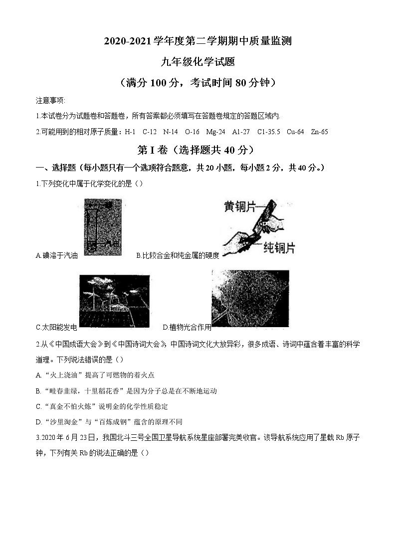 山东省枣庄市峄城区2020-2021学年九年级下学期期中化学试题（word版 含答案）01