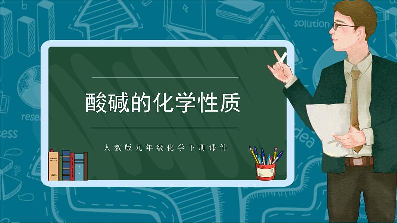 九下化学：酸碱的化学性质PPT第1页