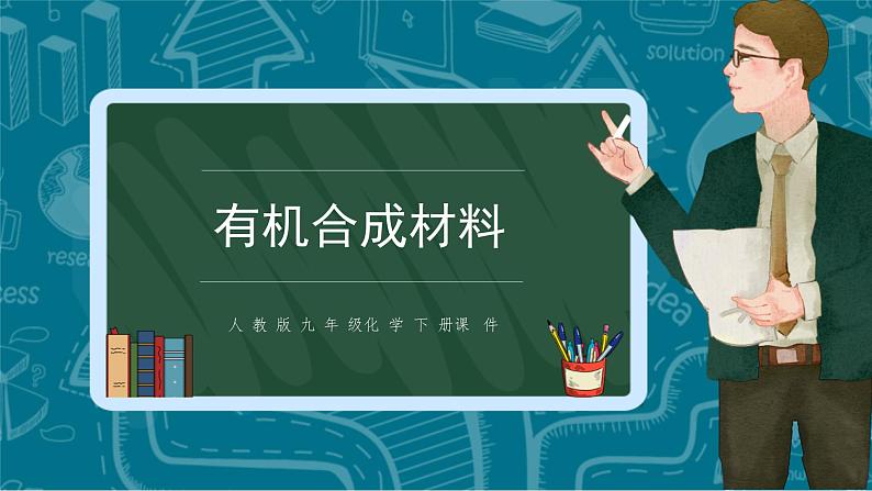 九下化学：有机合成材料PPT01