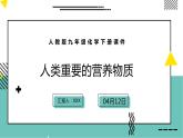 九下化学：人类重要的营养物质PPT