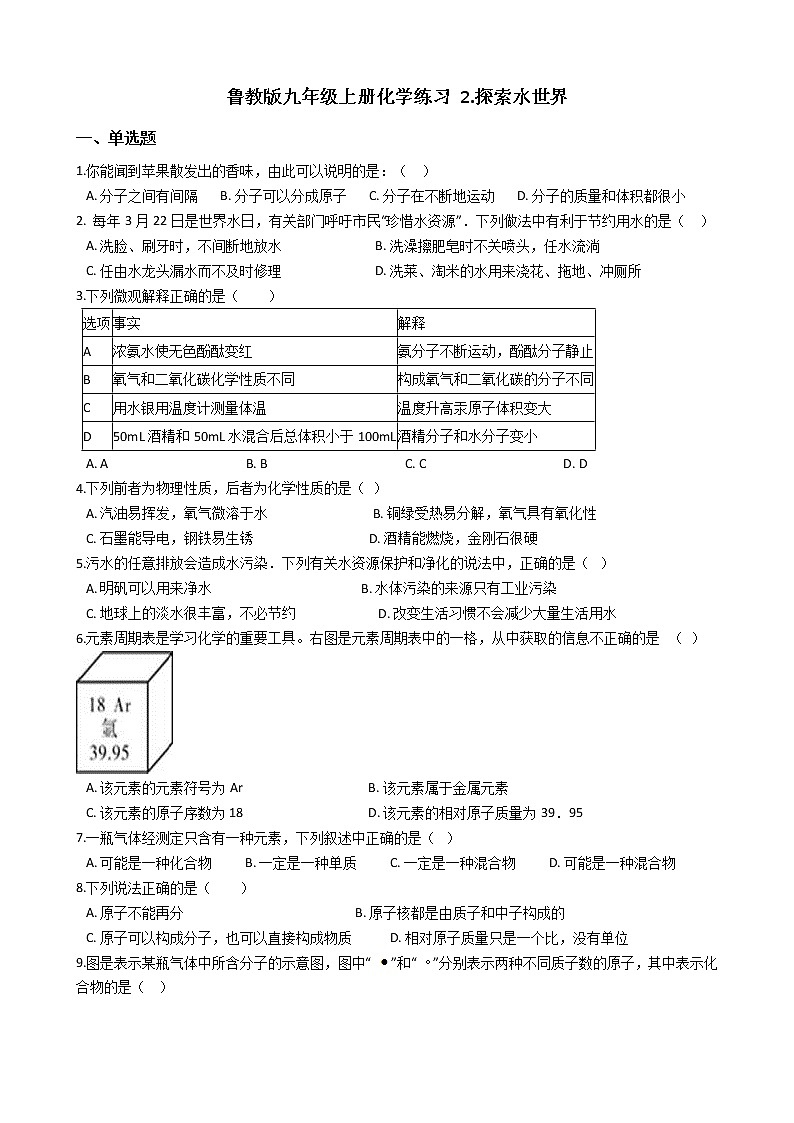鲁教版九年级上册化学练习 2.探索水世界（解析版）01