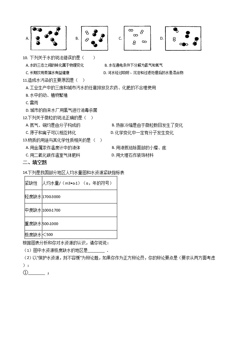 鲁教版九年级上册化学练习 2.探索水世界（解析版）02