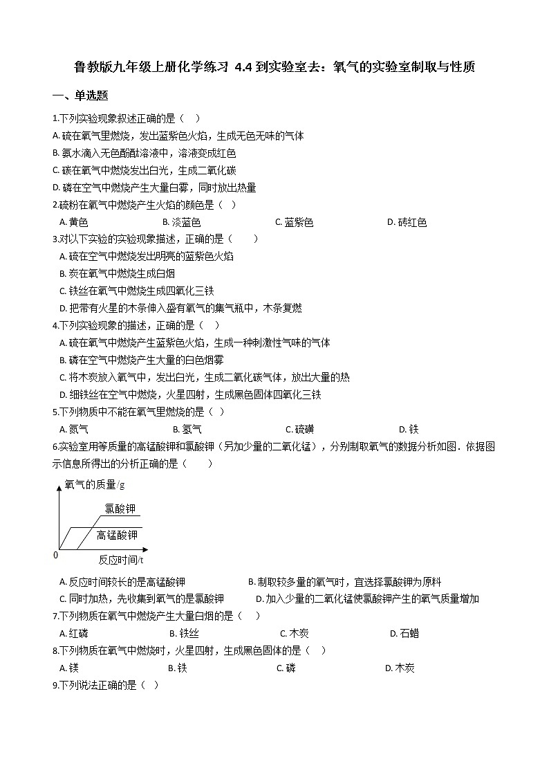 鲁教版九年级上册化学练习  4.4到实验室去：氧气的实验室制取与性质（含答案解析）01