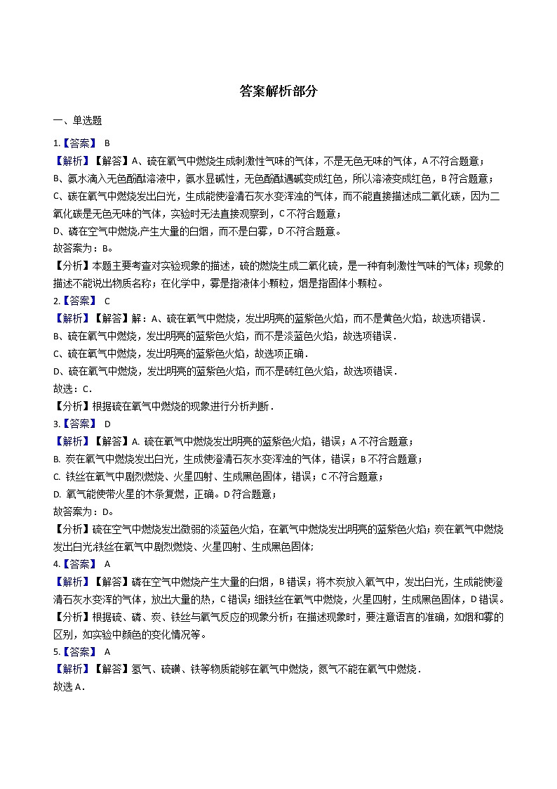 鲁教版九年级上册化学练习  4.4到实验室去：氧气的实验室制取与性质（含答案解析）03
