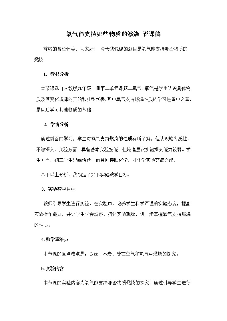 2021春人教版九年级化学上册 2.2 氧气 -氧气能支持哪些物质的燃烧  说课稿01