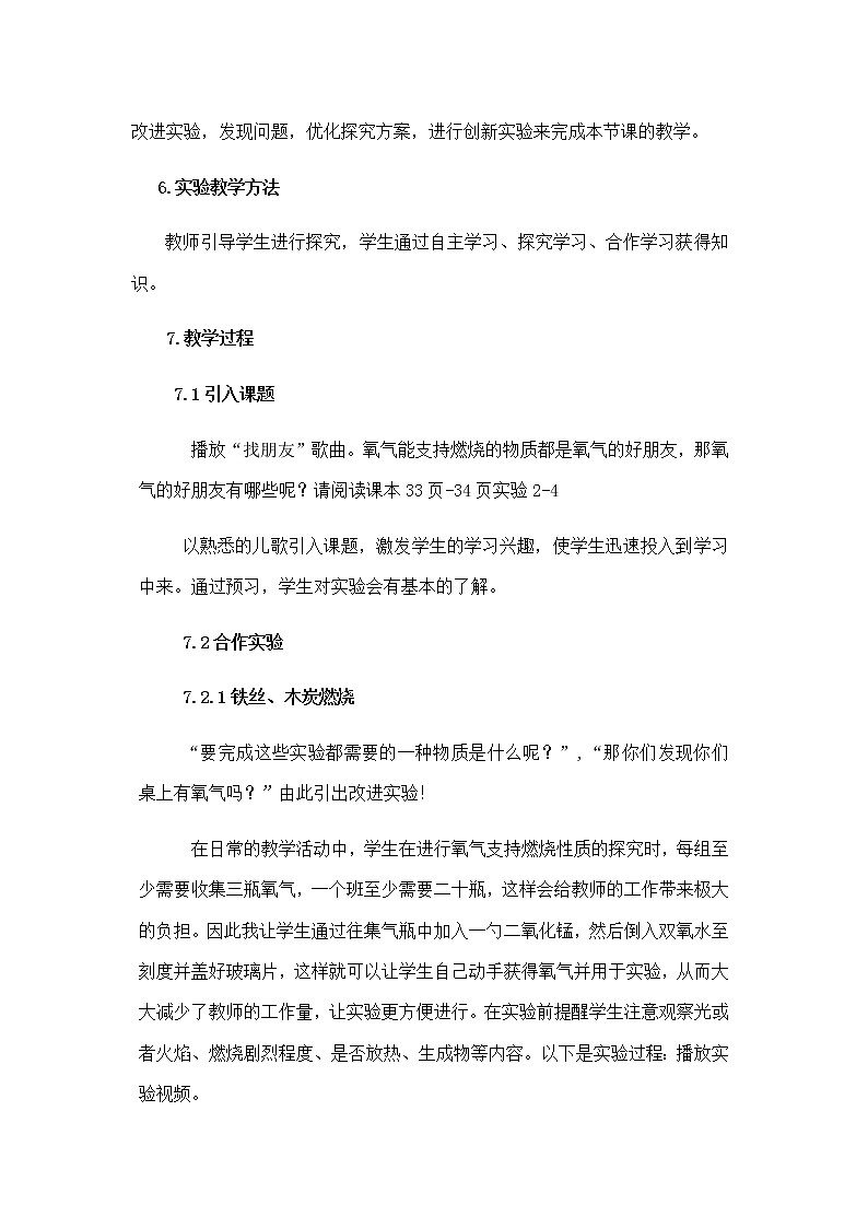 2021春人教版九年级化学上册 2.2 氧气 -氧气能支持哪些物质的燃烧  说课稿02