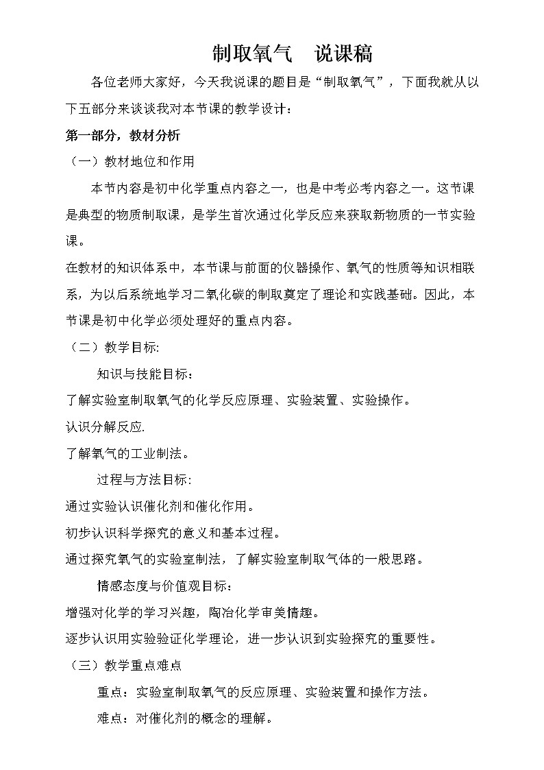 2021春人教版九年级化学上册2.3 制取氧气 说课稿01