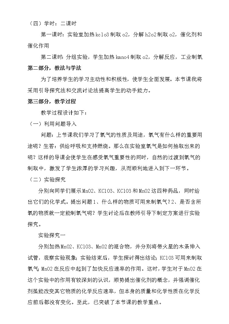 2021春人教版九年级化学上册2.3 制取氧气 说课稿02