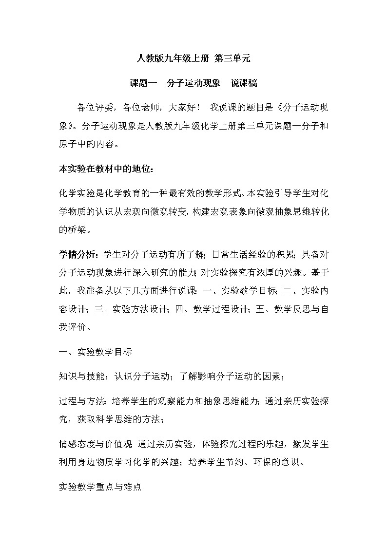 2021春人教版九年级化学上册 3.1 分子和原子--分子运动现象 说课稿01