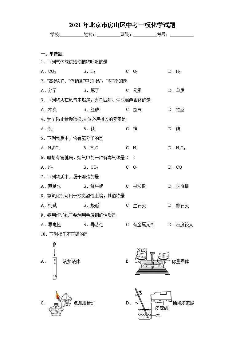 2021年北京市房山区中考一模化学试题（word版 含答案）01