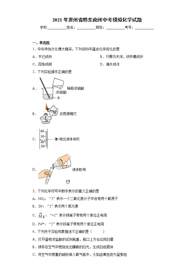 2021年贵州省黔东南州中考模拟化学试题（word版 含答案）01