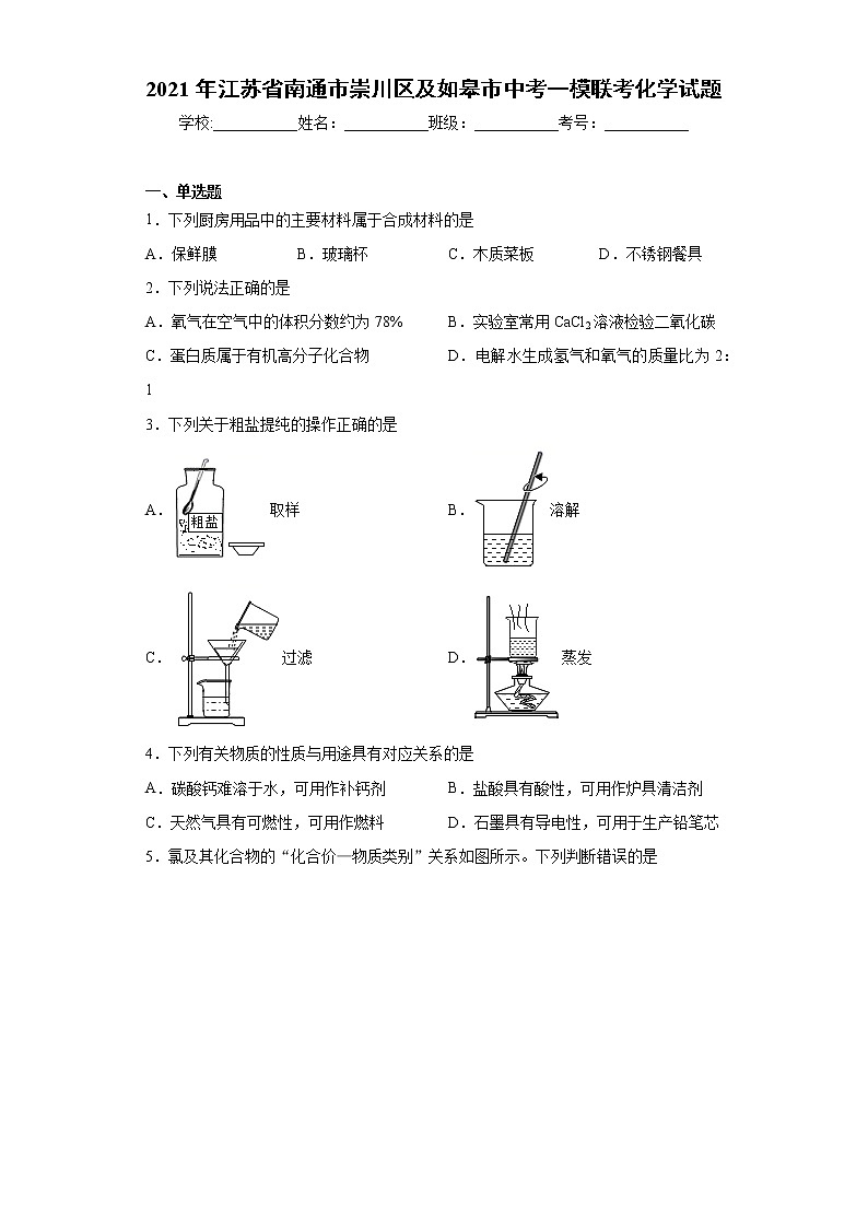 2021年江苏省南通市崇川区中考一模联考化学试题（word版 含答案）01