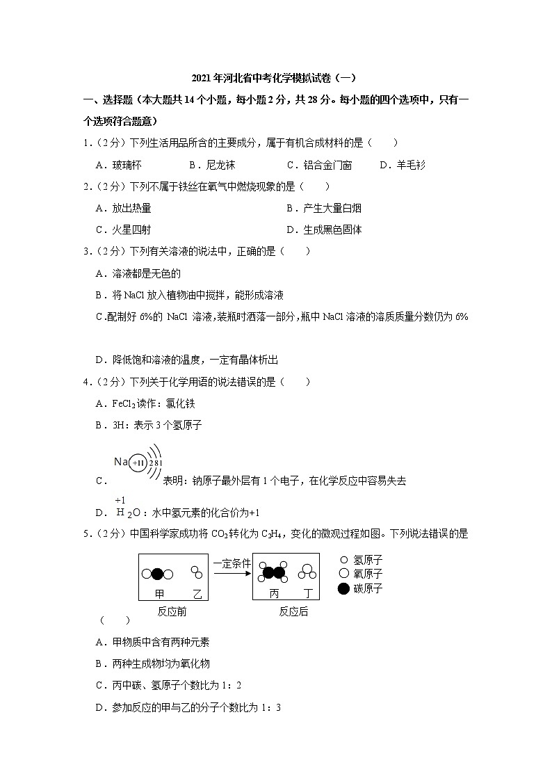 2021年河北省中考化学模拟试卷（一）01