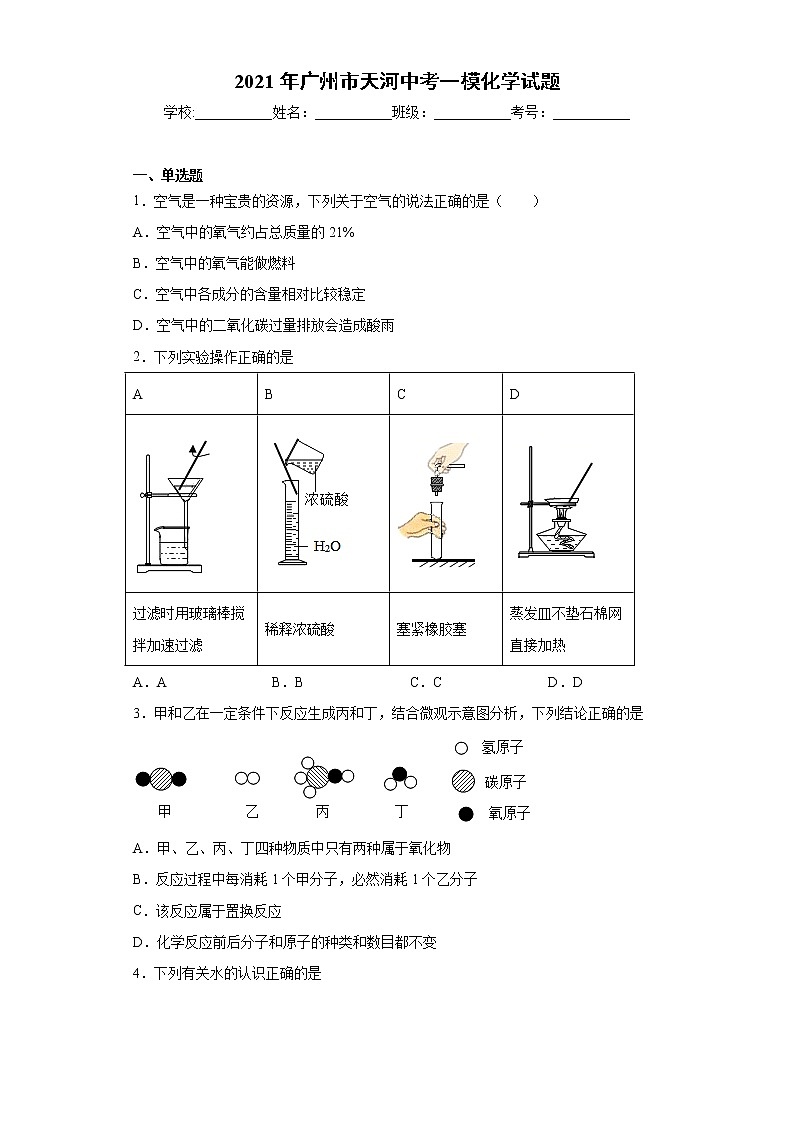 2021年广州市天河中考一模化学试题（word版 含答案）01