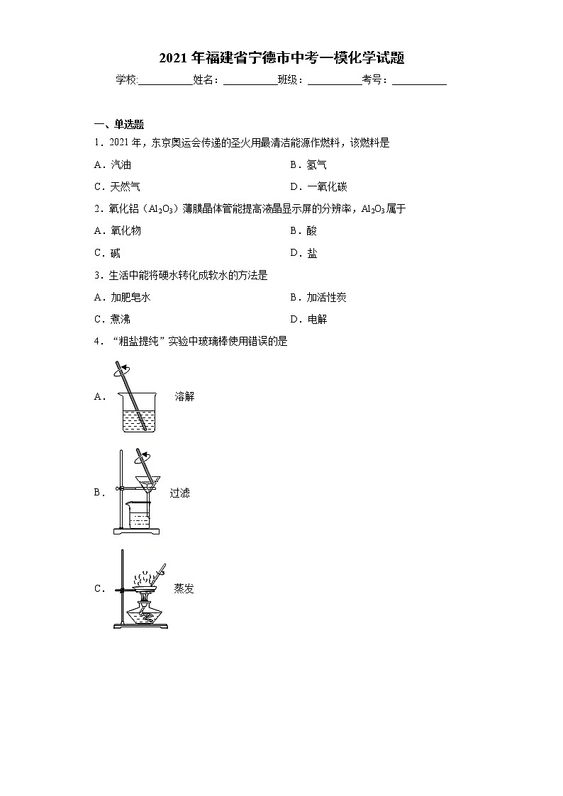 2021年福建省宁德市中考一模化学试题（word版 含答案）01