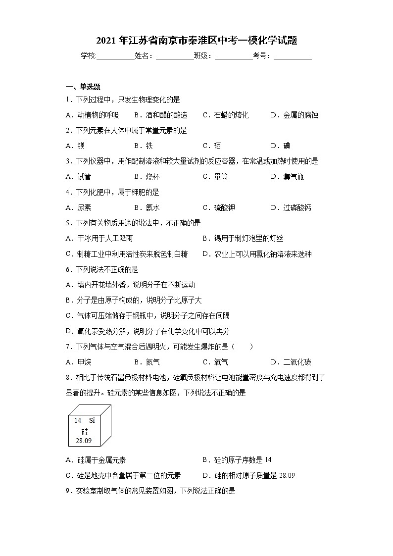 2021年江苏省南京市秦淮区中考一模化学试题（word版 含答案）01