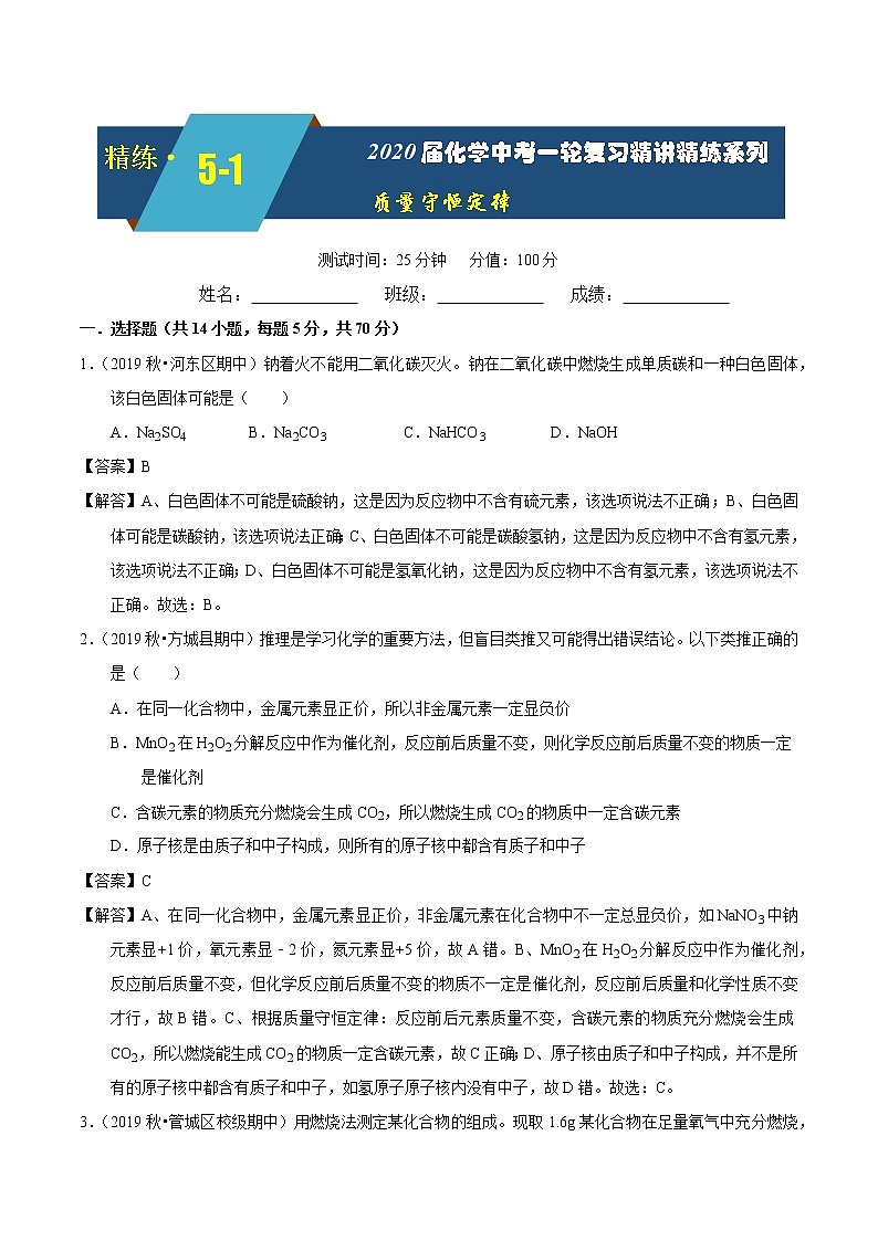 2020届化学中考一轮复习精讲精练系列  质量守恒定律 精练解析版第1页