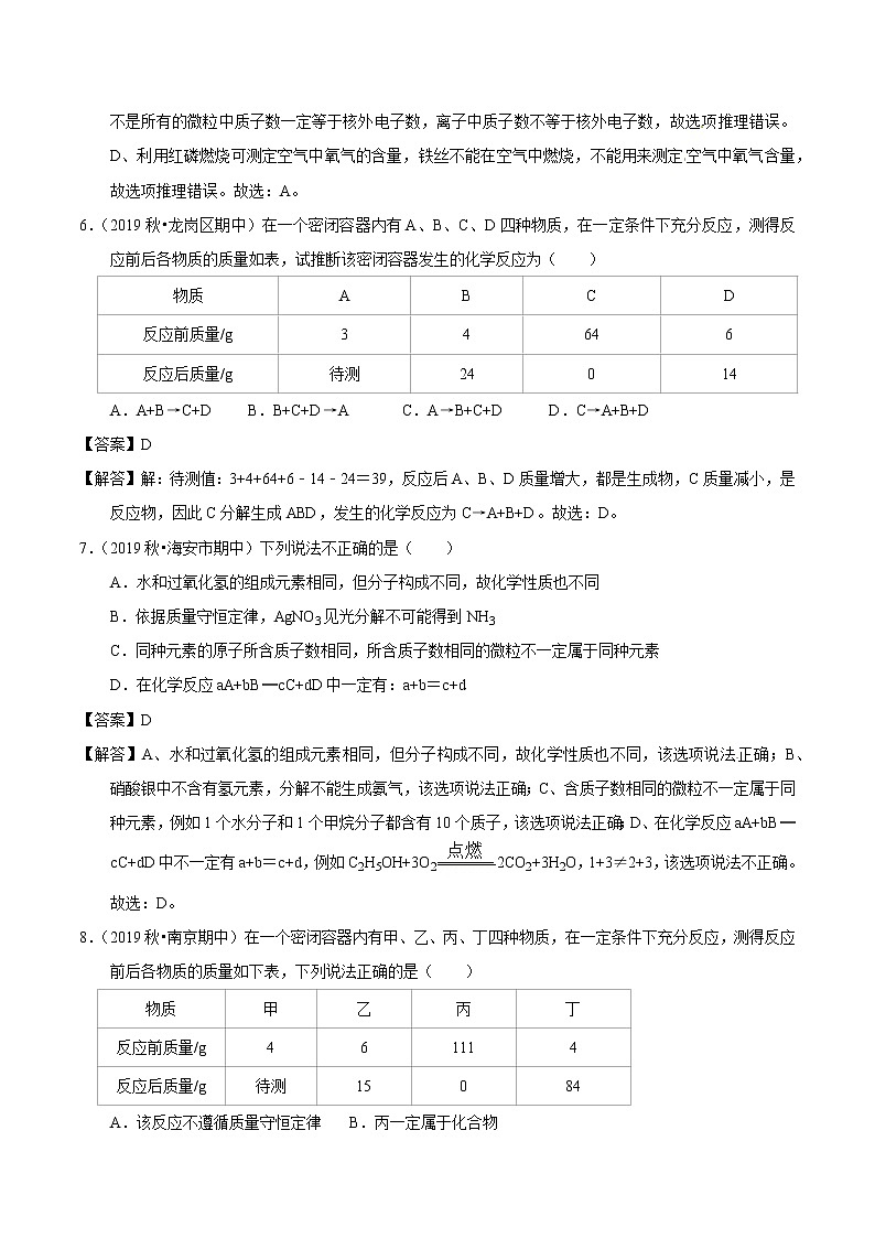 2020届化学中考一轮复习精讲精练系列  质量守恒定律 精练解析版第3页
