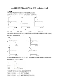 2021届中考化学曲线图像大作战（三）pH曲线变化图像