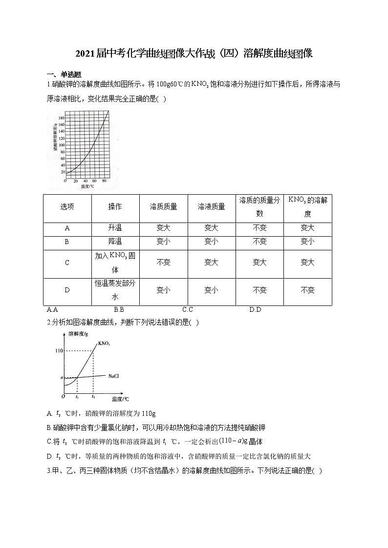 2021届中考化学曲线图像大作战（四）溶解度曲线图像 试卷01