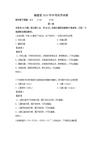 福建省2020年中考化学试卷(解析版）