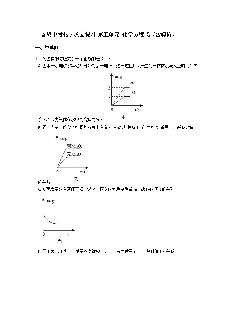 2021备战中考化学巩固复习-第五单元 化学方程式（含解析） 练习01