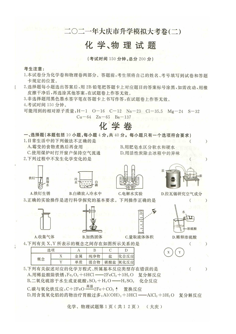 2021年黑龙江省大庆市升学模拟大考卷（二）化学试卷（word版 含答案）01