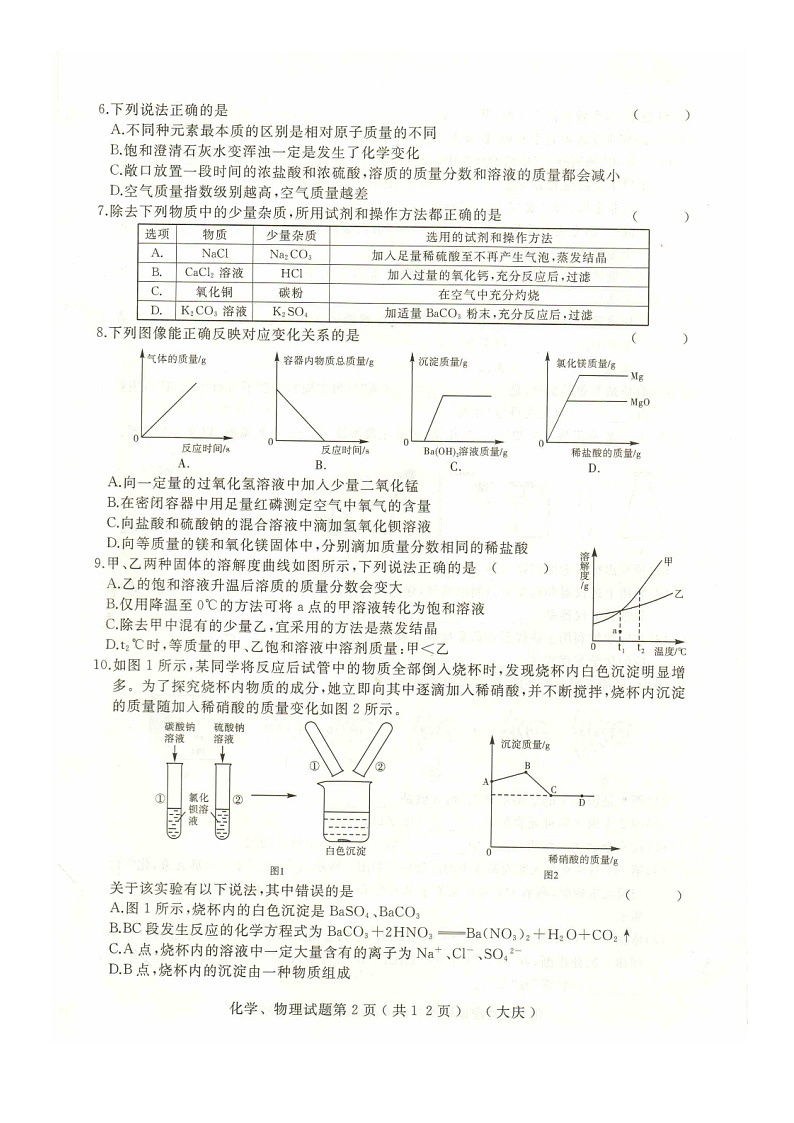 2021年黑龙江省大庆市升学模拟大考卷（二）化学试卷（word版 含答案）02