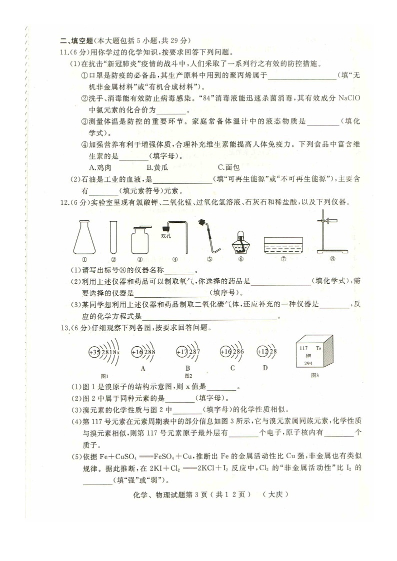2021年黑龙江省大庆市升学模拟大考卷（二）化学试卷（word版 含答案）03