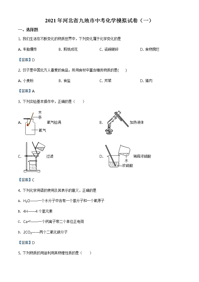 2021年河北省九地市中考一模  化学试题01