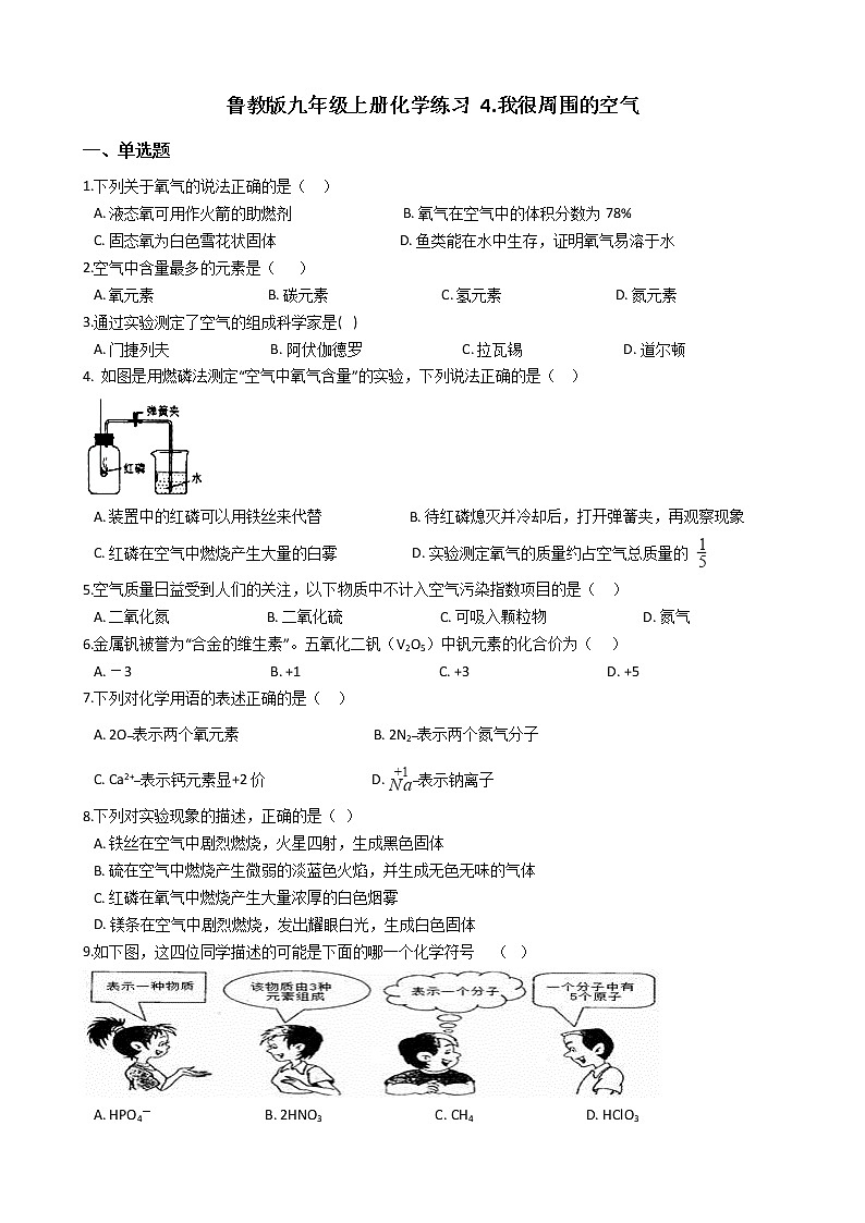 鲁教版九年级上册化学练习 4.我很周围的空气（解析版）01