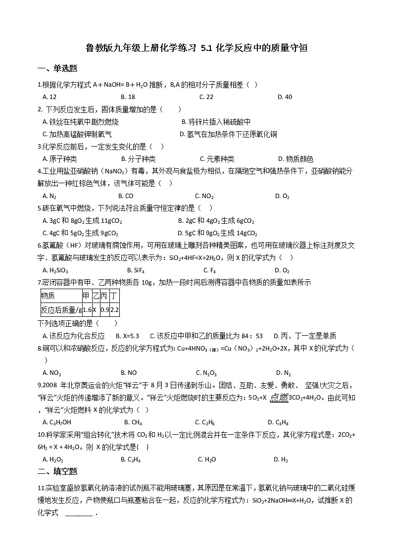 鲁教版九年级上册化学练习 5.1化学反应中的质量守恒01
