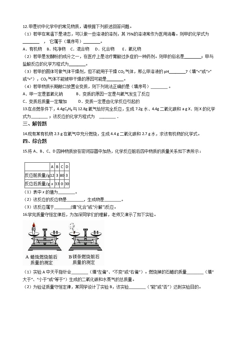 鲁教版九年级上册化学练习 5.1化学反应中的质量守恒02